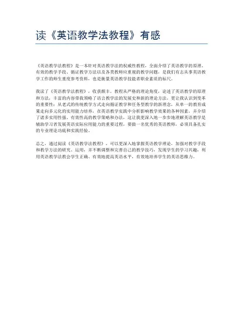 读《英语教学法教程》有感