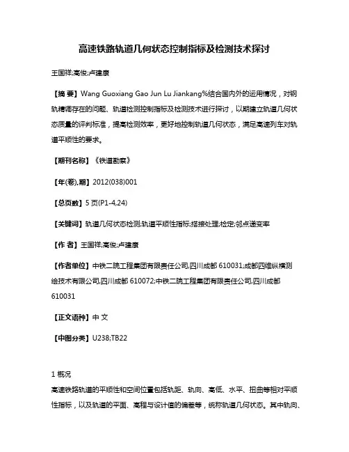 高速铁路轨道几何状态控制指标及检测技术探讨