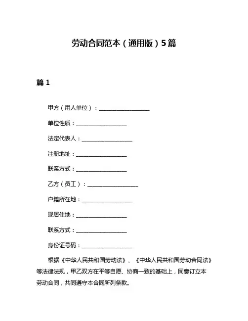 劳动合同范本(通用版)5篇
