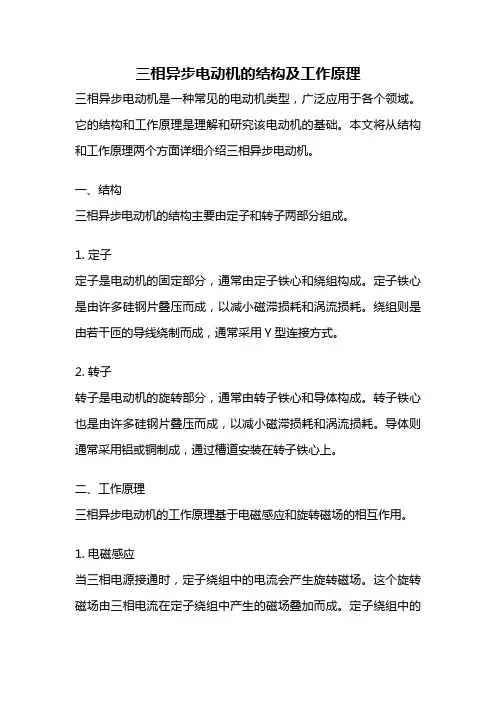 三相异步电动机的结构及工作原理