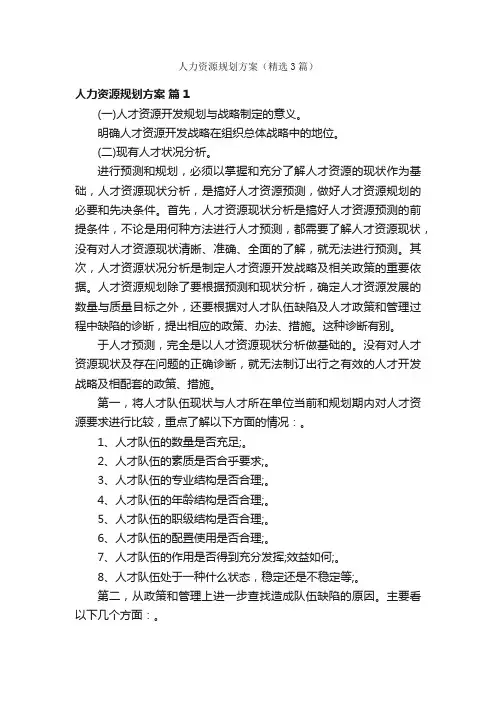 人力资源规划方案（精选3篇）