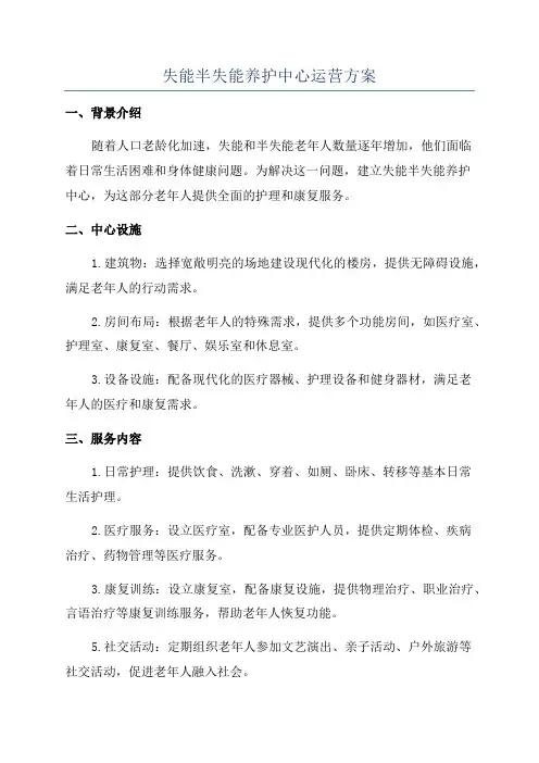 失能半失能养护中心运营方案