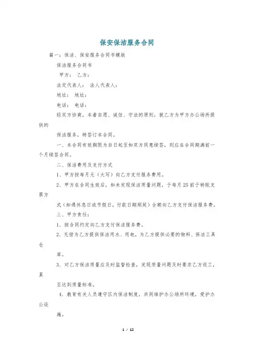 保安保洁服务合同