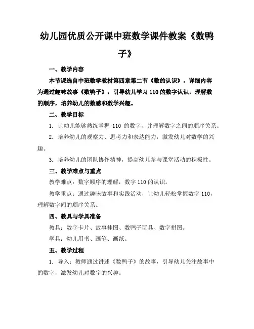 幼儿园优质公开课中班数学课件教案《数鸭子》