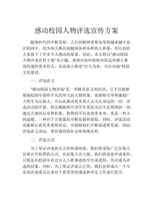感动校园人物评选宣传方案