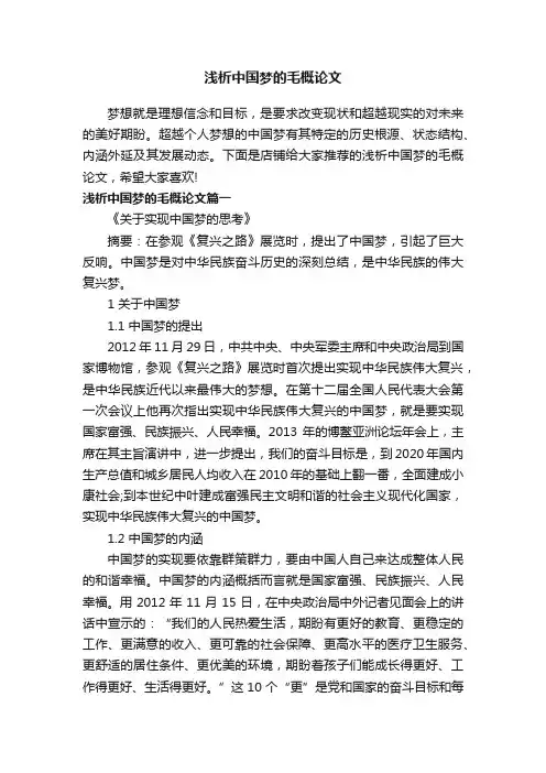 浅析中国梦的毛概论文