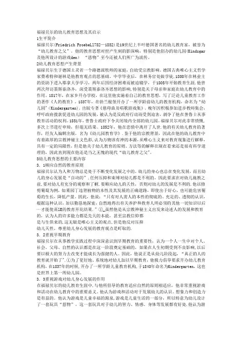 福禄贝尔学前教育思想【精选文档】