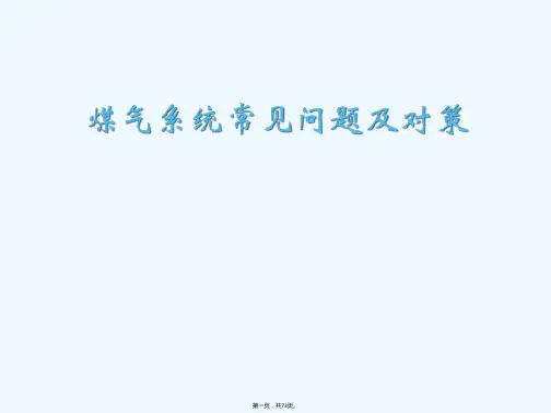 煤气系统常见问题及对策