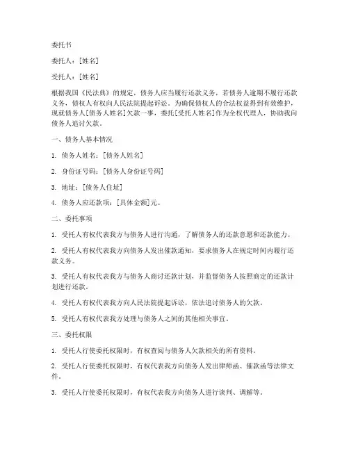 委托人帮忙要债委托书范本