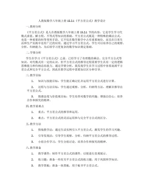 人教版数学八年级上册15.2.1《平方差公式》教学设计