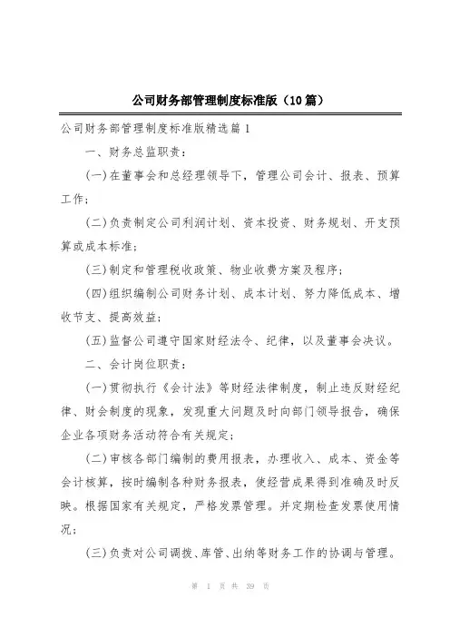 公司财务部管理制度标准版(10篇)