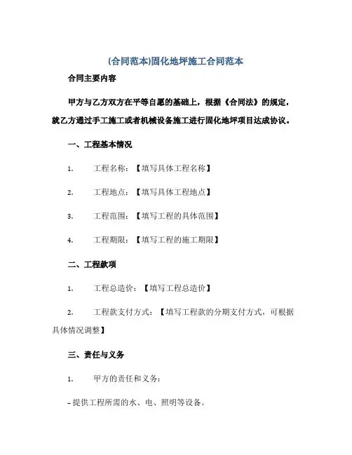(合同范本)固化地坪施工合同范本正规范本(通用版)[1]