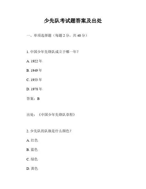 少先队考试题答案及出处