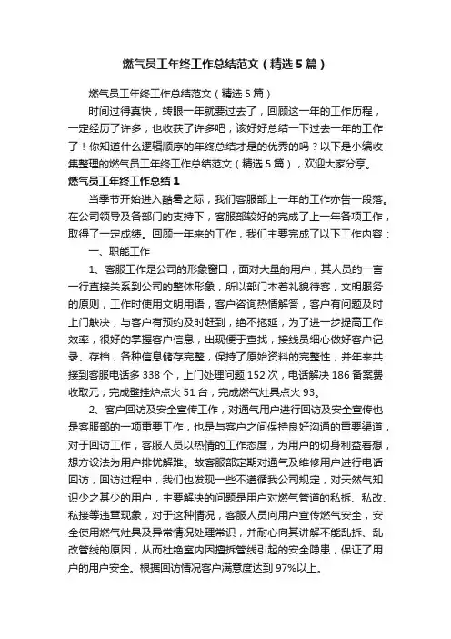 燃气员工年终工作总结范文（精选5篇）