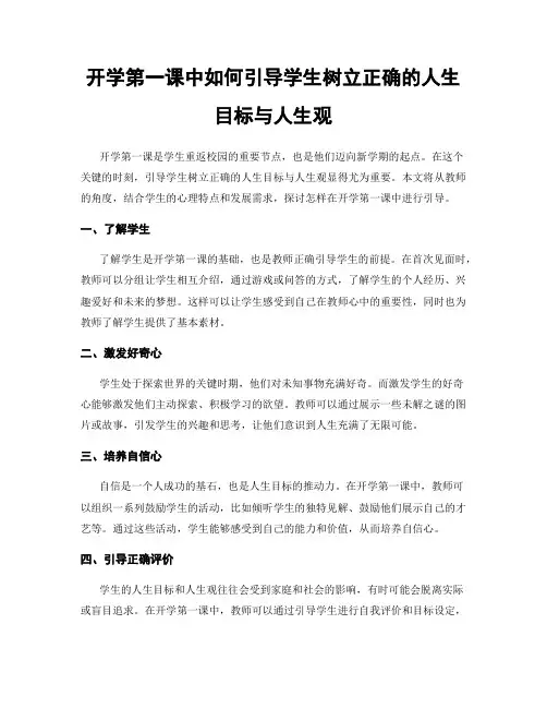 开学第一课中如何引导学生树立正确的人生目标与人生观