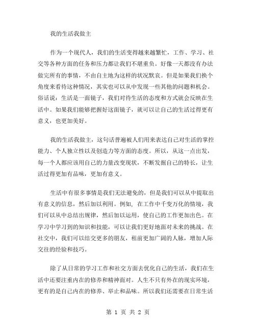 我的生活我做主的作文范文