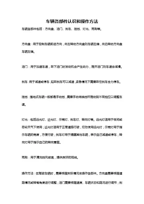 车辆各部件认识和操作方法