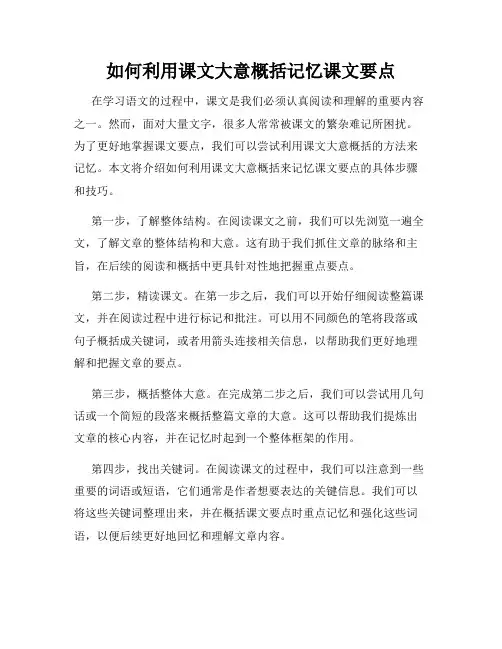 如何利用课文大意概括记忆课文要点