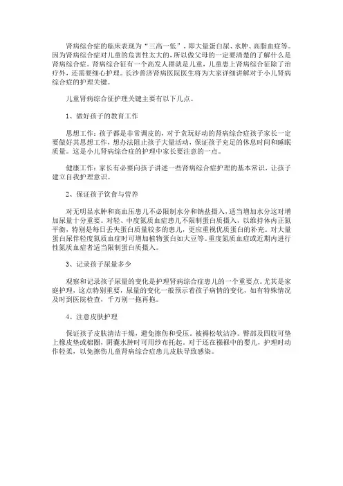 儿童肾病综合征护理措施