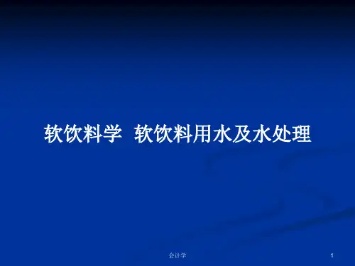 软饮料学  软饮料用水及水处理PPT学习教案