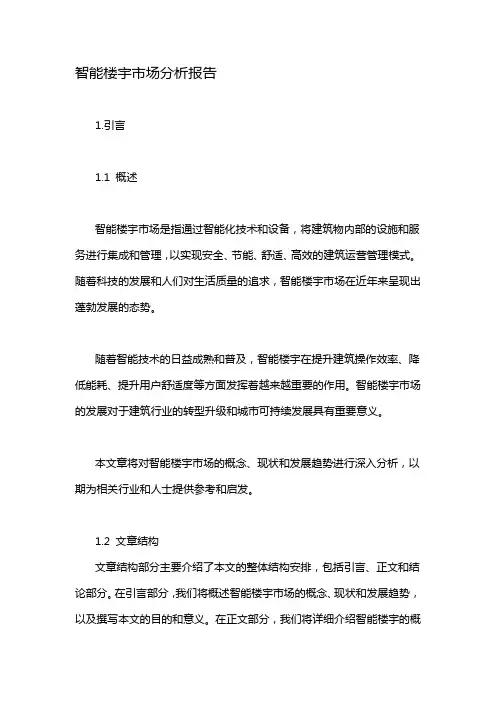智能楼宇市场分析报告