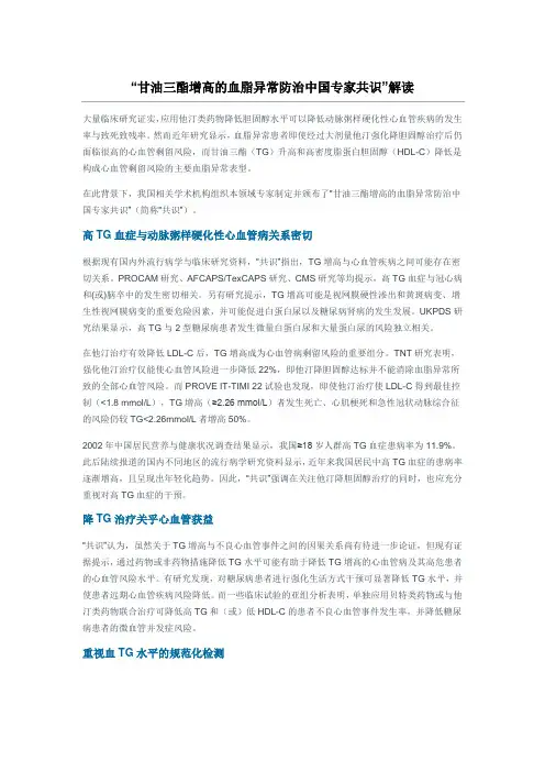 “甘油三酯增高的血脂异常防治中国专家共识”解读