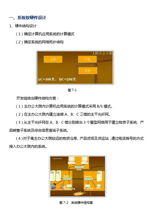 《管理信息系统》系统设计(软硬件设计与总体设计)