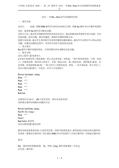 沪科版 信息技术 选修一  第二章 第四节 活动一 用For...Next语句实现循环结构教案设计