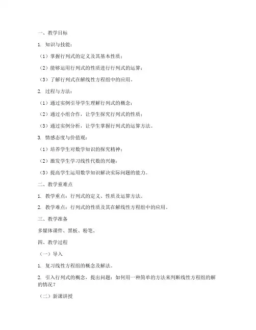 线性代数数学教案模板范文