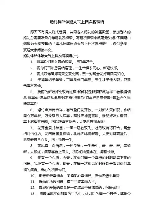 婚礼伴郎伴娘大气上档次祝福语