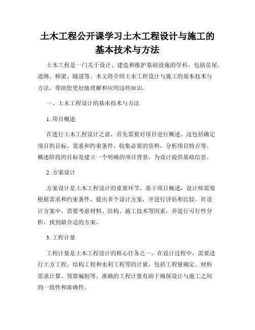 土木工程公开课学习土木工程设计与施工的基本技术与方法