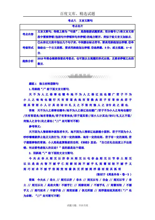 2019年高考考点完全题语文考点通关练文档 考点八 文言文断句 含答案