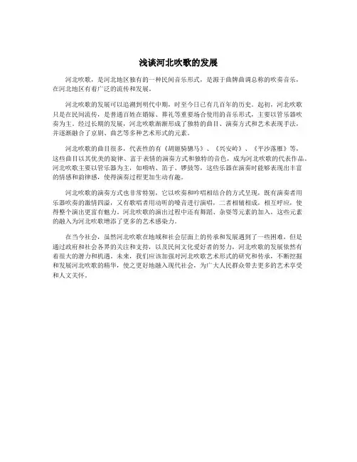 浅谈河北吹歌的发展