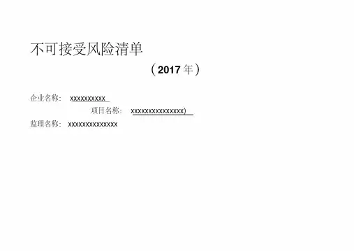 新版不可接受风险清单(新2017年清单).pdf