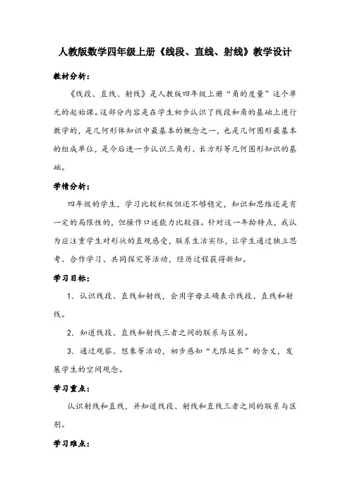 人教版数学四年级上册《线段、直线、射线》教学设计  