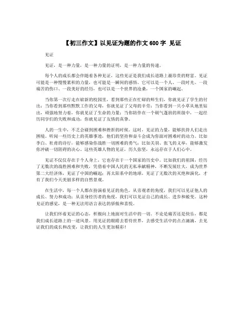 【初三作文】以见证为题的作文600字 见证
