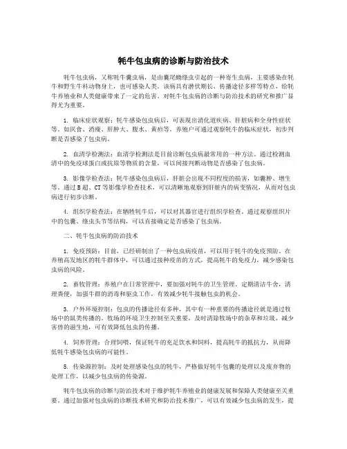 牦牛包虫病的诊断与防治技术