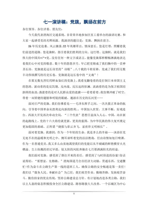 七一演讲稿：党旗,飘扬在前方