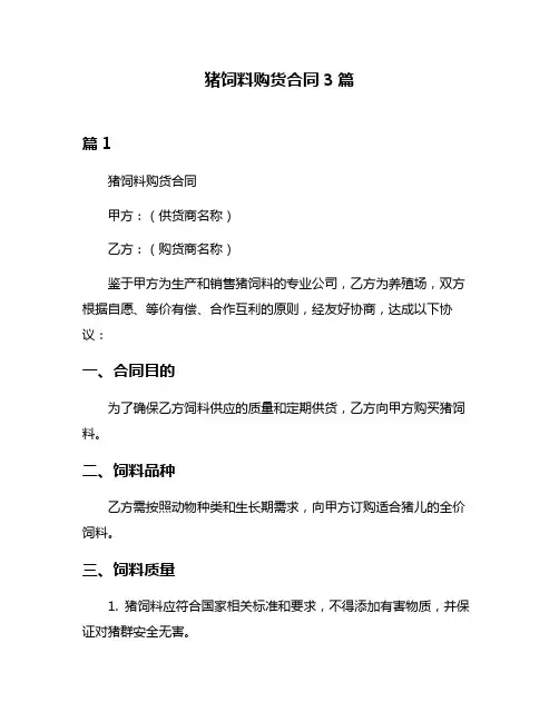 猪饲料购货合同3篇