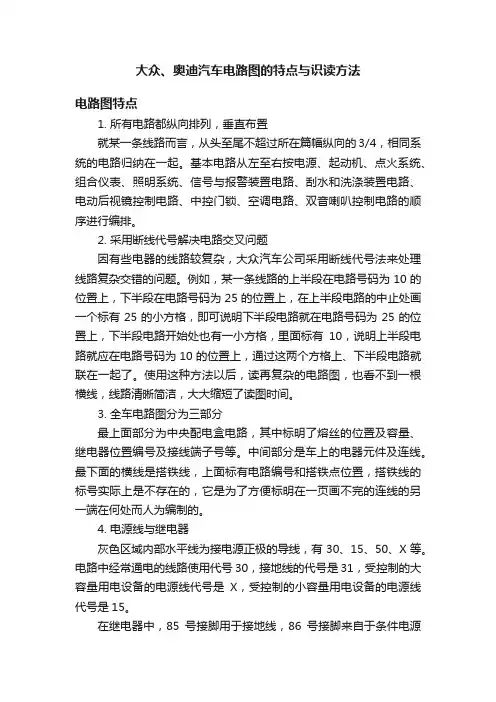 大众、奥迪汽车电路图的特点与识读方法
