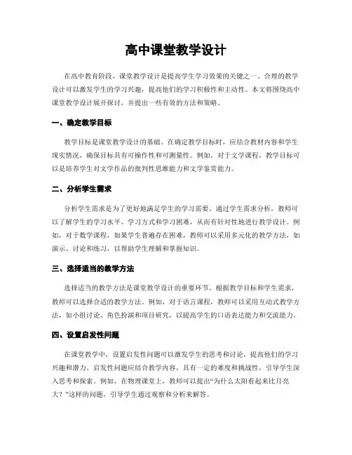 高中课堂教学设计