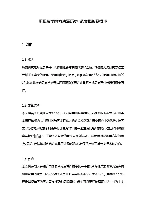 用现象学的方法写历史_范文模板及概述