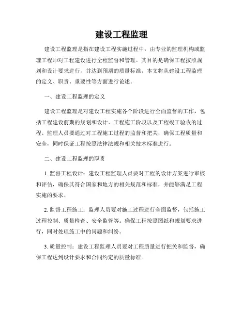 建设工程监理