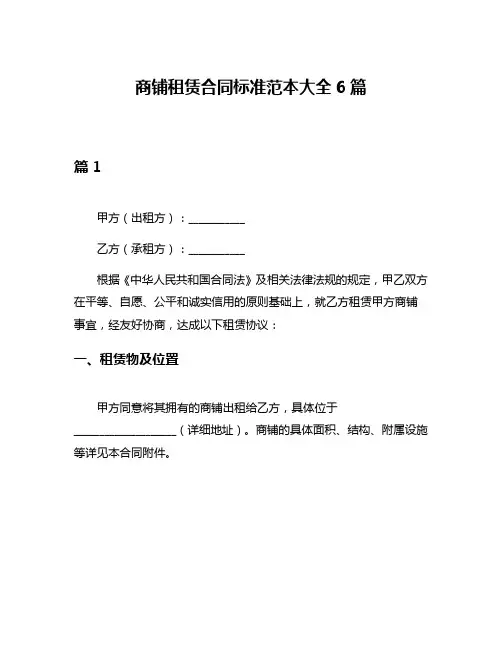 商铺租赁合同标准范本大全6篇