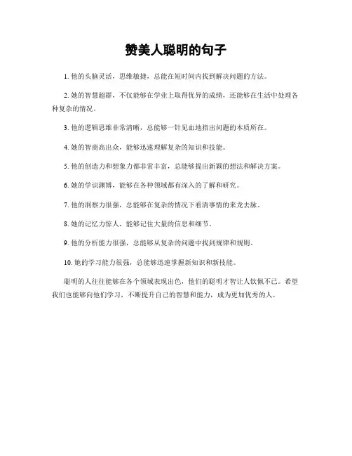 赞美人聪明的句子