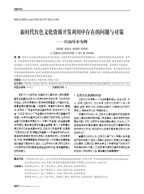 新时代红色文化资源开发利用中存在的问题与对策——以汕尾市为例