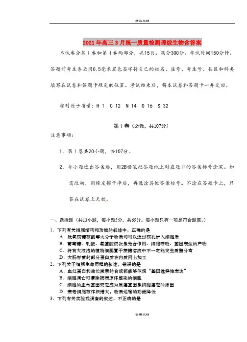 2021年高三3月统一质量检测理综生物含答案