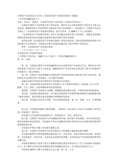 中国资产评估协会关于印发《企业国有资产评估报告指南》的通知