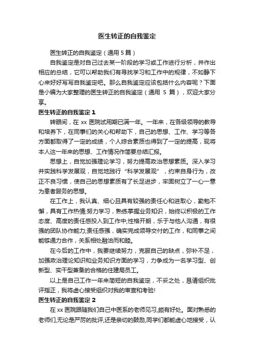 医生转正的自我鉴定（通用5篇）