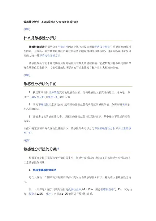 2敏感性分析法（SensitivityAnalysisMethod）